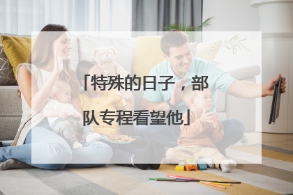 特殊的日子，部队专程看望他