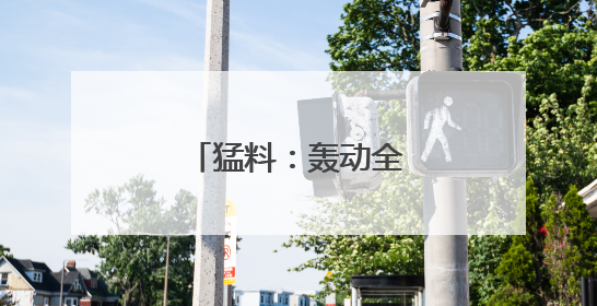 猛料：轰动全美的骚乱源于一个“谣言”！