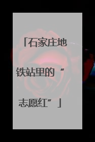 石家庄地铁站里的“志愿红”