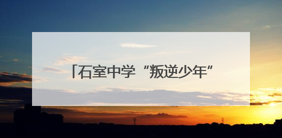 石室中学“叛逆少年”斩获高考佳绩！他给班主任写了一封信……