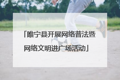 睢宁县开展网络普法暨网络文明进广场活动