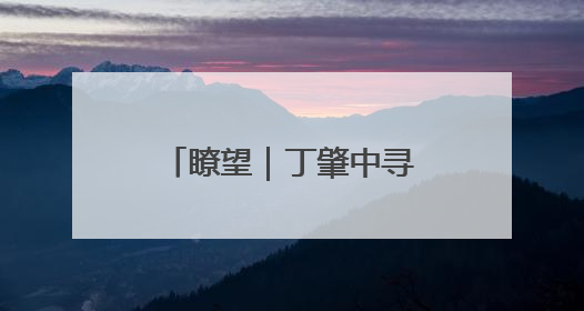 瞭望｜丁肇中寻根记——日照市科技馆建成前后