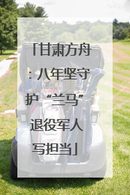 甘肃方舟：八年坚守护“兰马” 退役军人写担当
