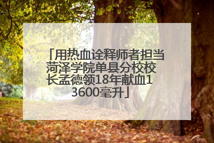 用热血诠释师者担当 菏泽学院单县分校校长孟德领18年献血13600毫升