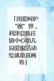 用爱呵护“视”界，利津县陈庄镇中心幼儿园爱眼活动绘就童真画卷