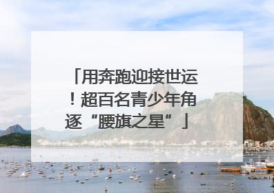 用奔跑迎接世运！超百名青少年角逐“腰旗之星”