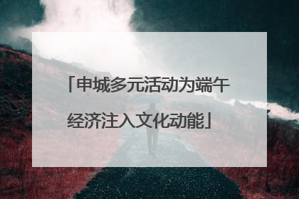 申城多元活动为端午经济注入文化动能