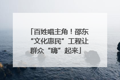 百姓唱主角！邵东“文化惠民”工程让群众“嗨”起来