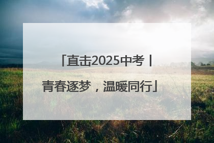 直击2025中考丨青春逐梦，温暖同行