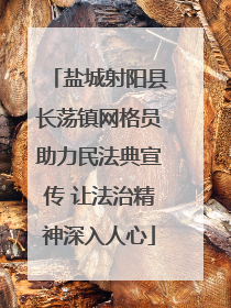 盐城射阳县长荡镇网格员助力民法典宣传 让法治精神深入人心