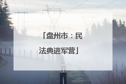 盘州市：民法典进军营