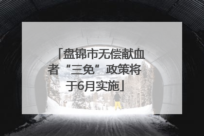 盘锦市无偿献血者“三免”政策将于6月实施