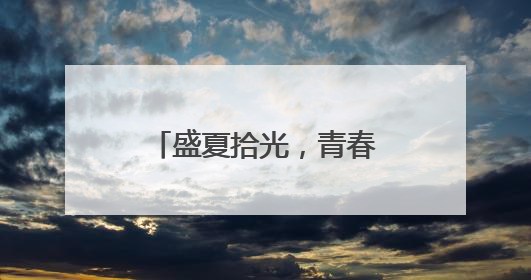 盛夏拾光，青春启航！烟台芝罘中学举行2025届初四毕业典礼