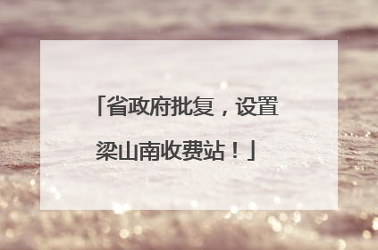 省政府批复，设置梁山南收费站！
