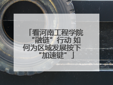看河南工程学院“融链”行动 如何为区域发展按下“加速键”