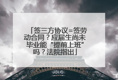 签三方协议=签劳动合同？应届生尚未毕业能“提前上班”吗？法院指出