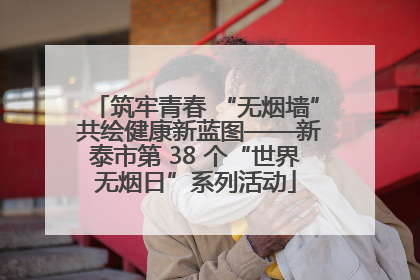 筑牢青春 “无烟墙” 共绘健康新蓝图——新泰市第 38 个“世界无烟日”系列活动