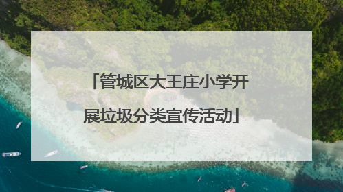 管城区大王庄小学开展垃圾分类宣传活动