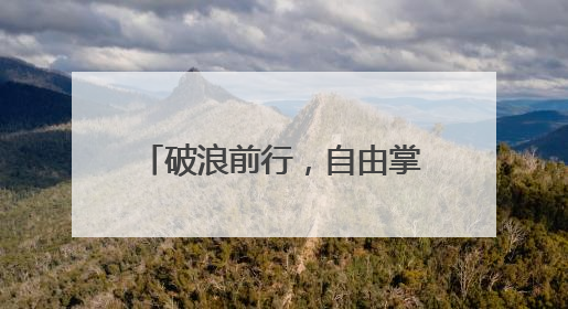 破浪前行，自由掌舵｜卡姿兰携手李晟启航底妆新态度