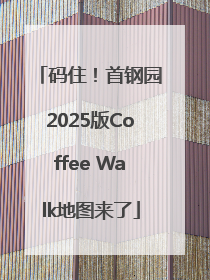 码住！首钢园2025版Coffee Walk地图来了