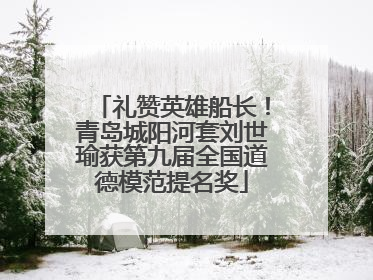 礼赞英雄船长！青岛城阳河套刘世瑜获第九届全国道德模范提名奖