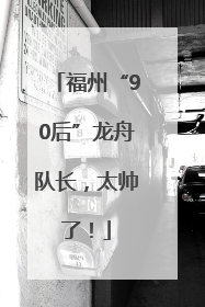 福州“90后”龙舟队长，太帅了！
