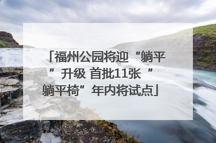 福州公园将迎“躺平”升级 首批11张“躺平椅”年内将试点