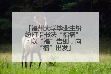 福州大学毕业生纷纷打卡书法“福墙”：以“福”告别，向“福”出发