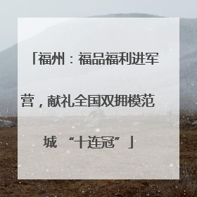 福州：福品福利进军营，献礼全国双拥模范城 “十连冠”