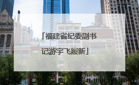 福建省纪委副书记游宇飞履新