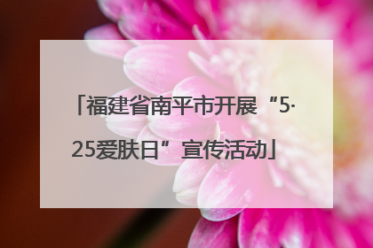 福建省南平市开展“5·25爱肤日”宣传活动