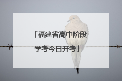 福建省高中阶段学考今日开考