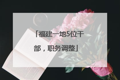 福建一地5位干部，职务调整