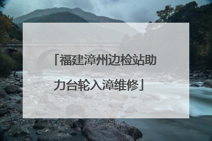 福建漳州边检站助力台轮入漳维修