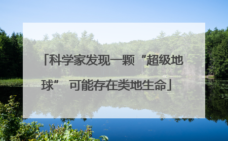 科学家发现一颗“超级地球” 可能存在类地生命
