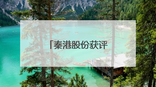 秦港股份获评国资委价值创造行动优秀案例