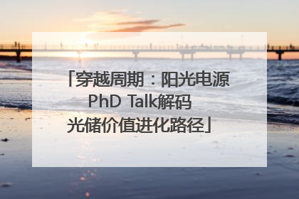 穿越周期：阳光电源PhD Talk解码光储价值进化路径