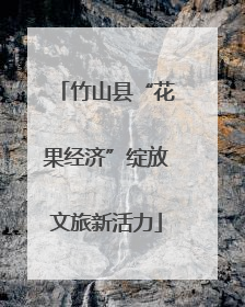 竹山县“花果经济”绽放文旅新活力