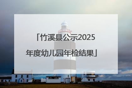 竹溪县公示2025年度幼儿园年检结果