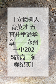 立德树人育英才 五育并举谱华章——永州一中2025届高三征程纪实