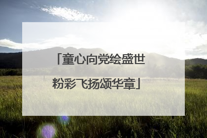 童心向党绘盛世 粉彩飞扬颂华章