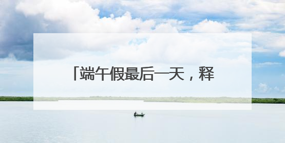 端午假最后一天，释放游园热情！武汉多个园区游客量陡增数倍