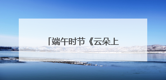 端午时节《云朵上的石椅村》亮相北川瓦尔俄足节暨枇杷采摘旅游季推介活动