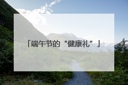 端午节的“健康礼”