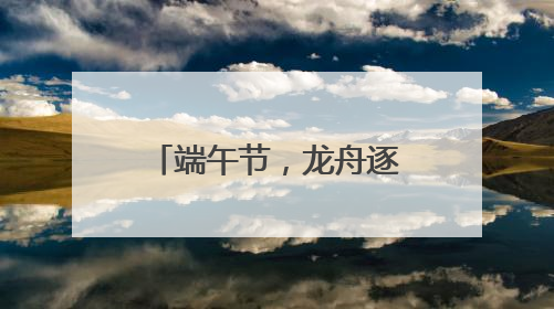 端午节，龙舟逐浪潍坊鸢都湖