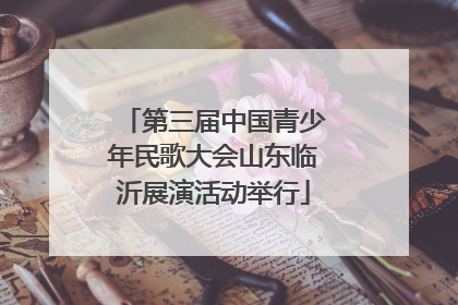 第三届中国青少年民歌大会山东临沂展演活动举行