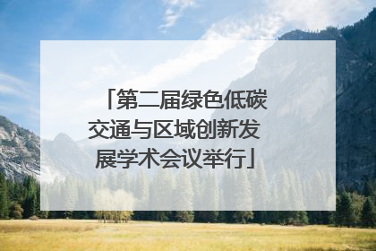 第二届绿色低碳交通与区域创新发展学术会议举行