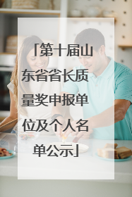 第十届山东省省长质量奖申报单位及个人名单公示