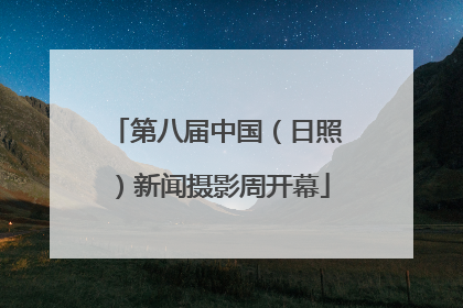 第八届中国（日照）新闻摄影周开幕