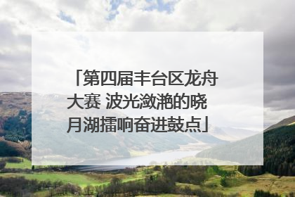第四届丰台区龙舟大赛 波光潋滟的晓月湖擂响奋进鼓点